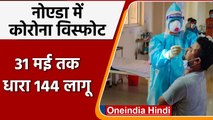 Coronavirus In Noida: नोएडा में तेजी से बढ़ रहे Covid-19 के केस, धारा 144 लागू | वनइंडिया हिंदी