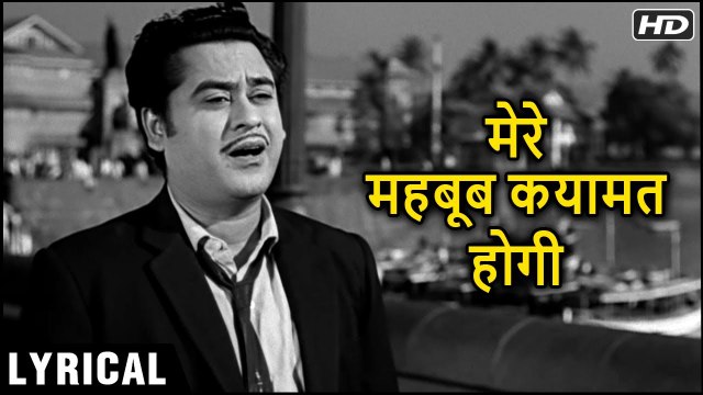Mere Mehboob Qayamat Hogi - Hindi Lyrics | मेरे महबूब कयामत होगी | Kishore Kumar Hit Songs