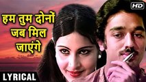 Hum Tum Dono Jab Mil Jayenge-Hindi Lyrics | Ek Duuje Ke Liye | Lata Mangeshkar, S.P Balasubrahmanyam