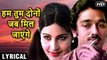 Hum Tum Dono Jab Mil Jayenge-Hindi Lyrics | Ek Duuje Ke Liye | Lata Mangeshkar, S.P Balasubrahmanyam