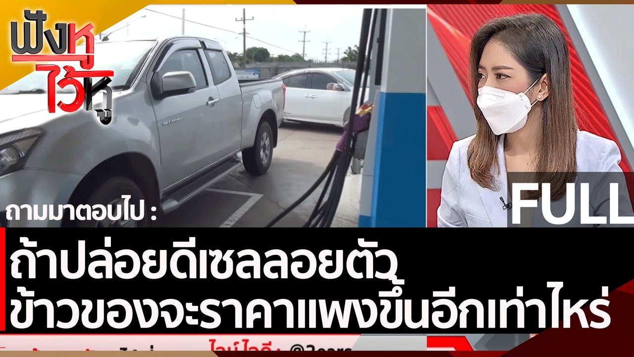 (คลิปเต็ม) ถ้าปล่อยดีเซลลอยตัว ข้าวของจะราคาแพง...