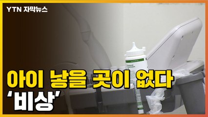 [자막뉴스] 아이 낳을 곳이 없다...속출하는 우려 / YTN