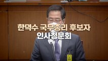 [뉴스앤이슈] 한덕수 총리 후보자 인사청문회, 자료 제출 공방 계속 / YTN