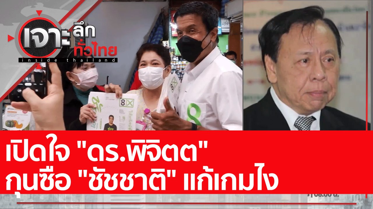 เปิดใจ "ดร.พิจิตต" กุนซือ "ชัชชาติ" แก้เกมไง :...