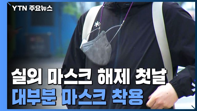 2년 만에 마스크 벗는 날 ...실외 마스크 해제 첫날 풍경 / YTN