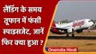 Mumbai से Durgapur जा रही SpiceJet की Flight लैंडिंग के वक्त तूफान में फंसी, 12 घायल| वनइंडिया हिंदी