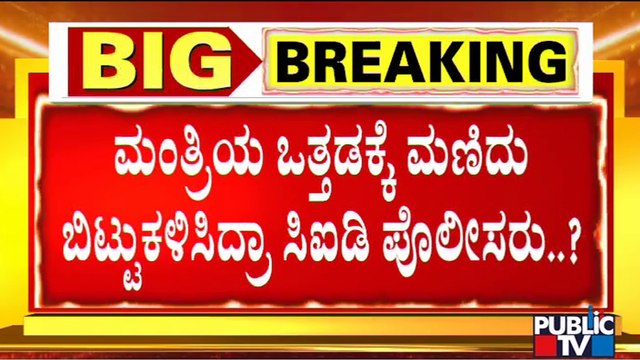 PSI Recruitment Scam : Candidate Darshan Gowda Reveals Minister Brother's Involvement