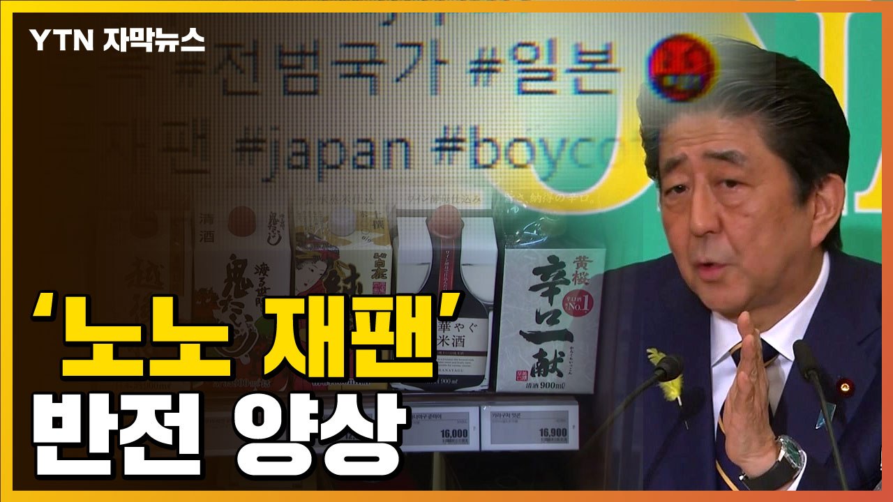 [자막뉴스] 매출 급락했던 日 주류...반전 일어난 최근 근황 / YTN