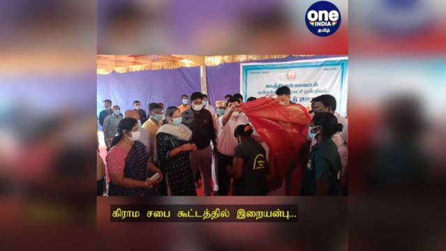 காஞ்சிபுரம்: கிராம சபை கூட்டத்தில் இறையன்பு IAS ...துப்புரவு ஊழியர்களுக்கு பாராட்டு!