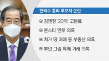 [더뉴스] 여야, 한덕수 국무총리 후보자 '송곳 검증' / YTN