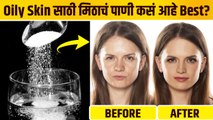 नितळ त्वचेसाठी मिठाच्या पाण्याचा ‘असा’ करा वापर  | How to Get Rid  of Oily Skin | Oily Skin Care |