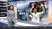 [뉴스메이커] 손흥민