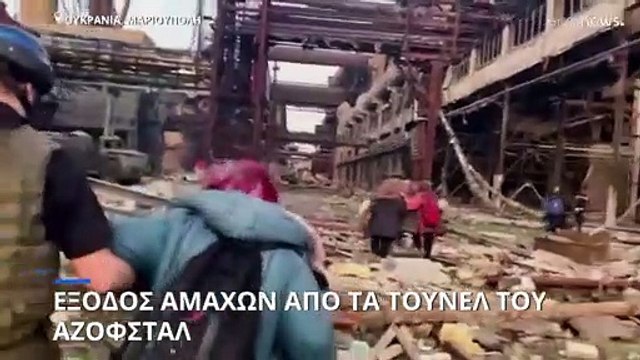 Πόλεμος στην Ουκρανία: Έξοδος αμάχων από τα σκοτεινά τούνελ του Αζοφστάλ - Συγκλονιστικές εικόνες