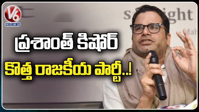 Prashant Kishor Announces To Launch New Political Party _ Bihar _ V6 News