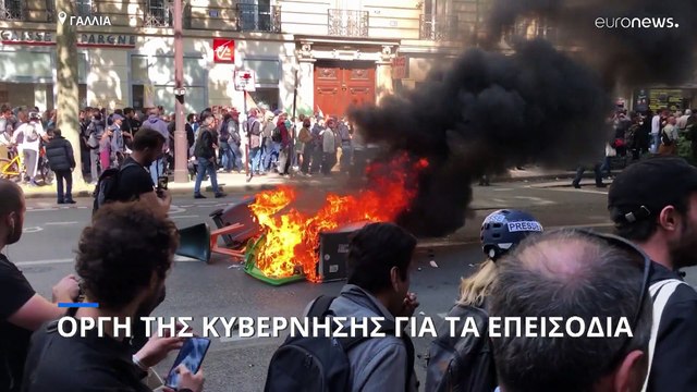 Πολιτική αντιπαράθεση στη Γαλλία για τα επεισόδια της Πρωτομαγιάς