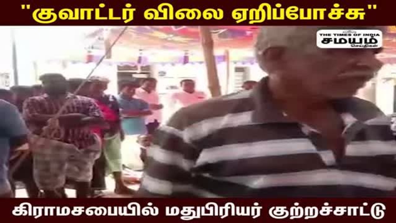 "குவாட்டர் விலை ஏறிப்போச்சு" கிராம சபை கூட்டத்தை பரபரப்பாக்கிய குடிமகன்!