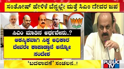 BL ಸಂತೋಷ್ ಹೇಳಿಕೆ ಬೆನ್ನಲ್ಲೆ ಮತ್ತೆ ದೇವರ ಜಪ ಮಾಡಿದ ಸಿಎಂ ಬೊಮ್ಮಾಯಿ..! | CM Basavaraj Bommai
