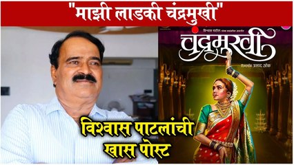 Chandramukhi | "माझी लाडकी चंद्रमुखी", विश्वास पाटलांची खास पोस्ट