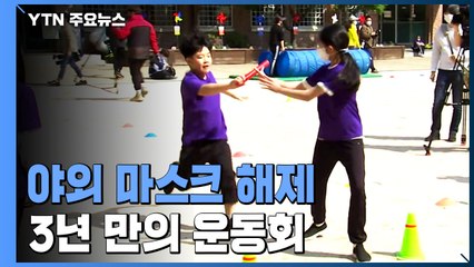 3년 만에 마스크 벗고 운동회..."시원해요"vs"아직은 불안" / YTN