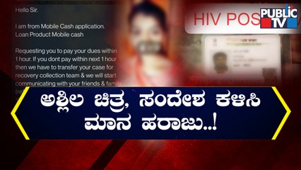 ಇದು ಲೋನ್ ಆಸೆಗೆ ಬಿದ್ದವನ ಮಾನ ಹರಾಜಾದ ಕಥೆ..! | Mobile Cash Application Staff Harass Borrower