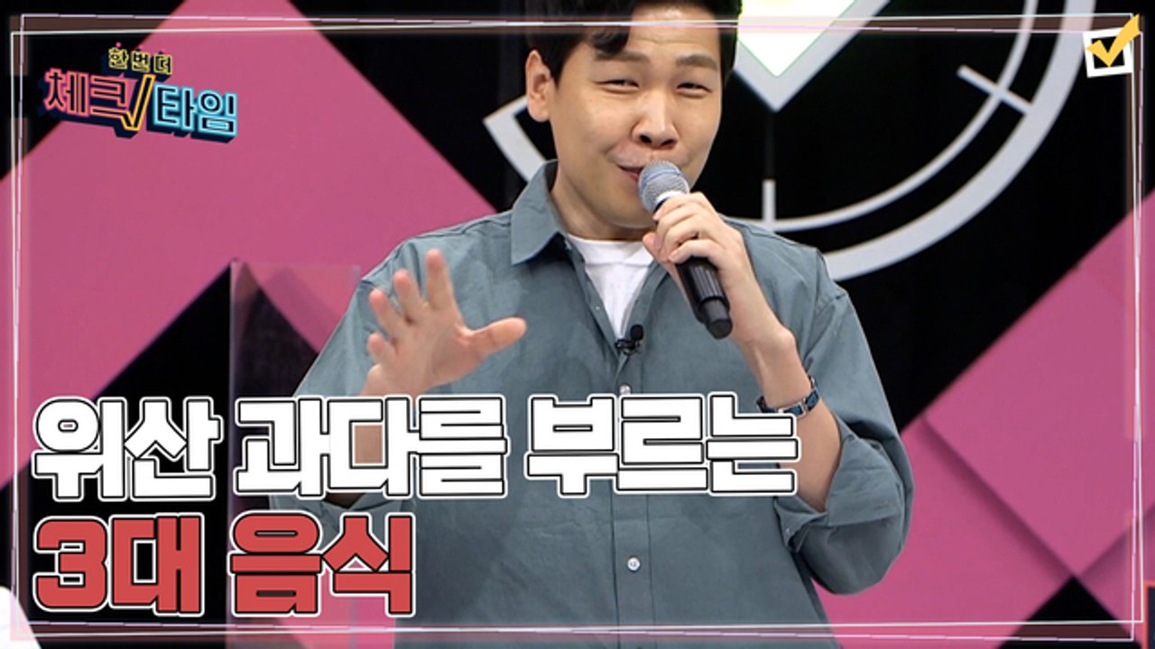 한번 더 체크타임 85회 [위암의 신호탄, 위산 과다를 부르는 3대 음식] 미리보기