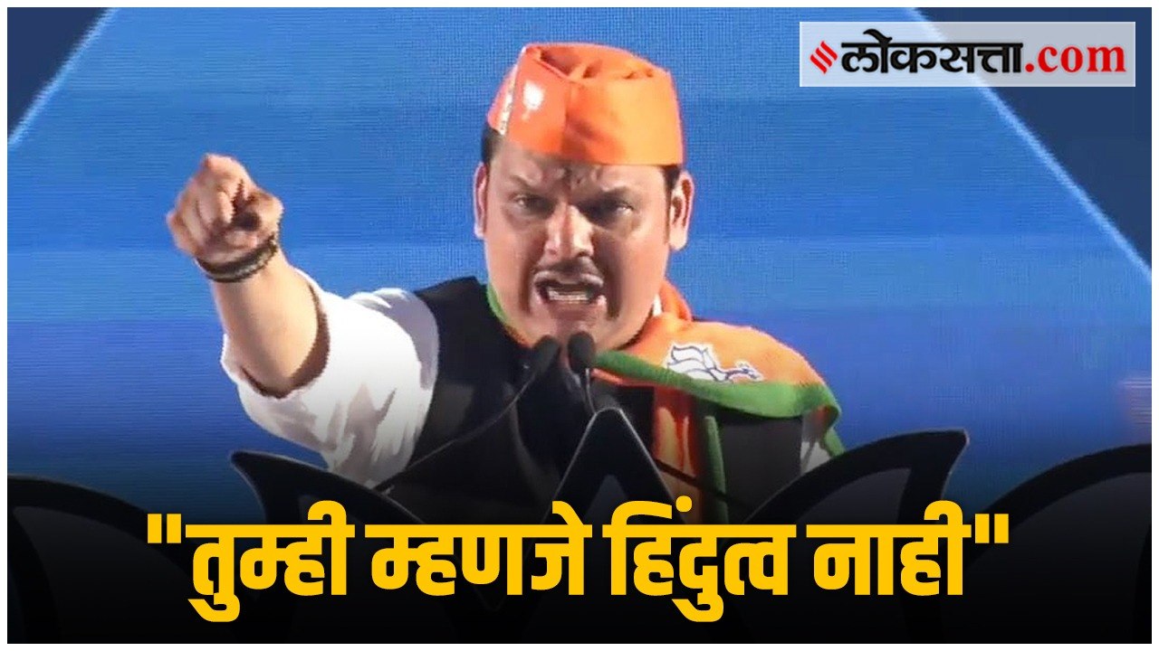 Devendra Fadanvis यांनी शिवसेनेला सुनावलं
