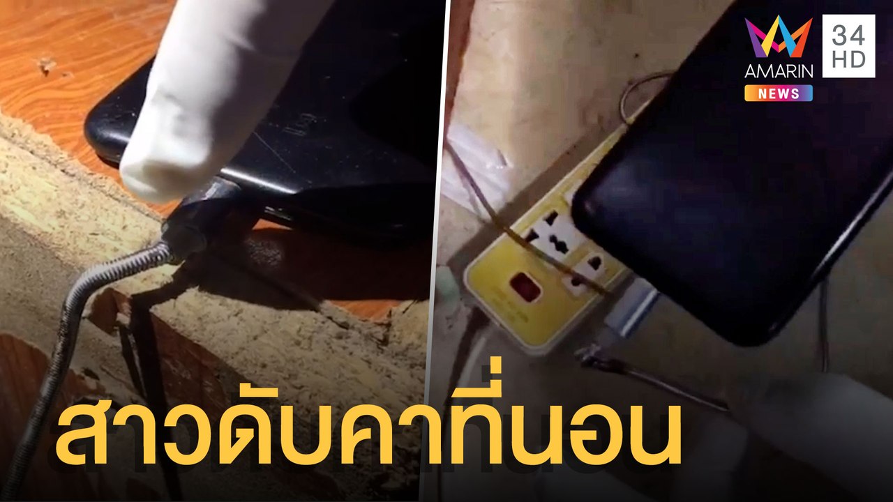 อุทาหรณ์ เด็ก ม.1 ชาร์จมือถือไฟช็อตเสียชีวิตคาเ...