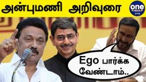 MK Stalin-க்கு Anbumani Ramadoss அறிவுரை | Oneindia Tamil