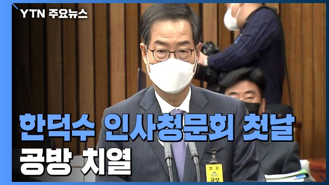 한덕수 인사청문회 첫날...'고액 보수' 등 공방 치열 / YTN