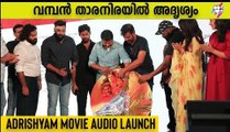 Adrishyam Movie Audio Launch |Naren |Kathir | Joju George | Oneindia Malayalam