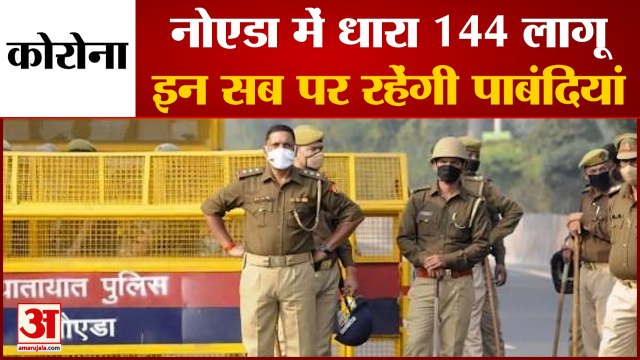 बढ़ते कोरोना के चलते Noida में धारा 144 लाग | Section 144 imposed in UP's Noida | Corona Virus