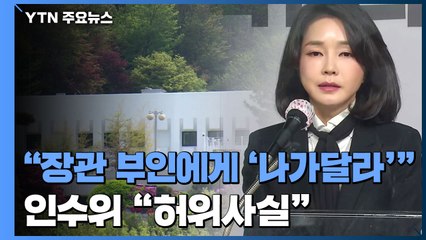 "김건희, 강아지 안고 장관 부인에게 '나가달라'"..."허위 사실" / YTN