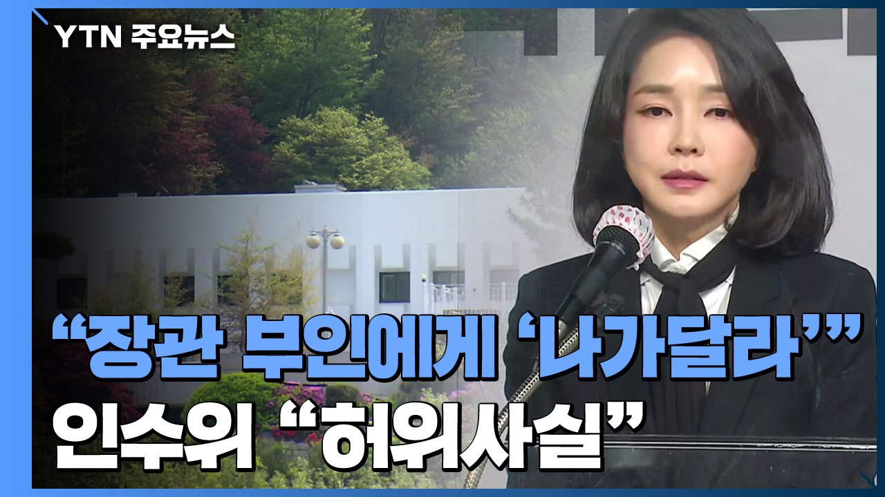 "김건희, 강아지 안고 장관 부인에게 '나가달라'"..."허위 사실" / YTN