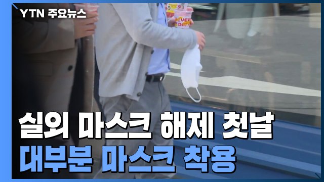 밖에서 마스크 벗어도 됩니다 ...실외 마스크 해제 첫날 / YTN