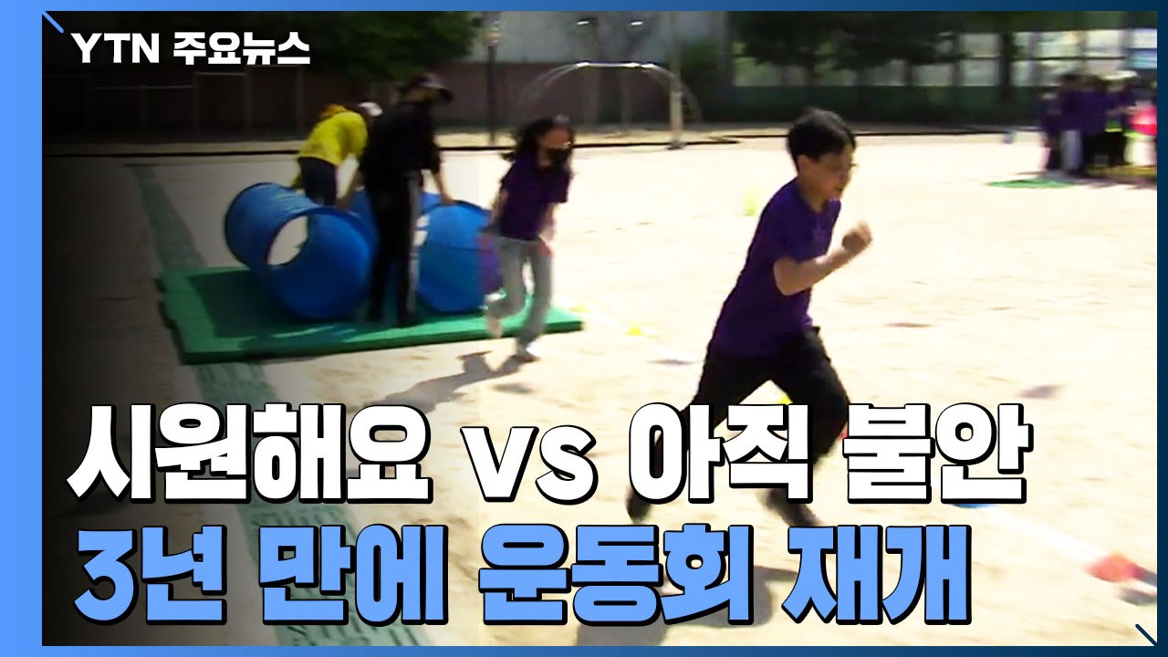 3년 만에 마스크 벗고 운동회..."시원해요"vs"아직은 불안" / YTN