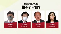 [뉴스큐] 한덕수 총리 인준 어디로...정의당은 낙마로 가닥? / YTN