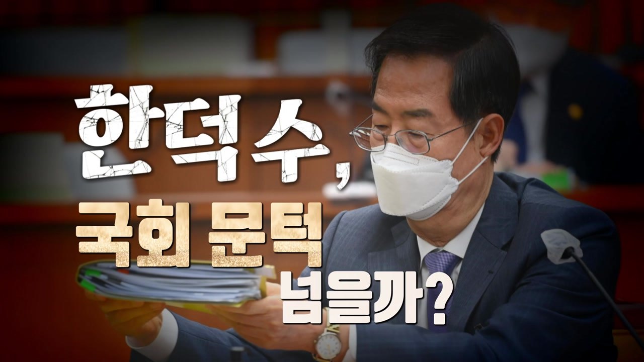 [영상] 일주일 만에 겨우 열린 한덕수 청문회... 국회 문턱 넘을까? / YTN