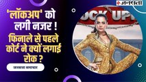 Lockup Show : क्या फिनाले से पहले बैन होगा कंगना रनौत का शो ? जाने किन विवादों में फंसा शो