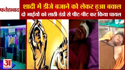 2 Brothers Attacked In Fatehabad There Was A Ruckus About Playing DJ| डीजे बंद करने पर हुआ बवाल