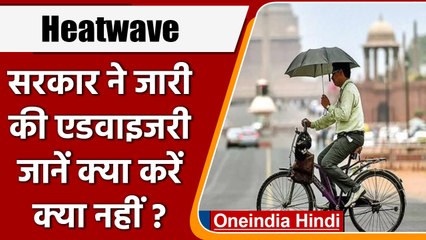 Heatwave Advisory: गर्मी के चढ़े तेवर, केंद्र सरकार ने जारी की एडवाइजरी | वनइंडिया हिंदी