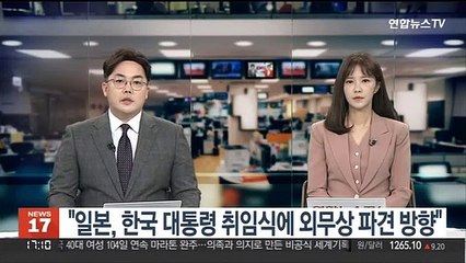 "일본, 한국 대통령 취임식에 외무상 파견 방향"