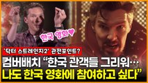 개봉 D-2 ‘닥터 스트레인지2’ 컴버배치 “한국 관객들이 그리워…나도 한국 영화 참여하고 싶다”