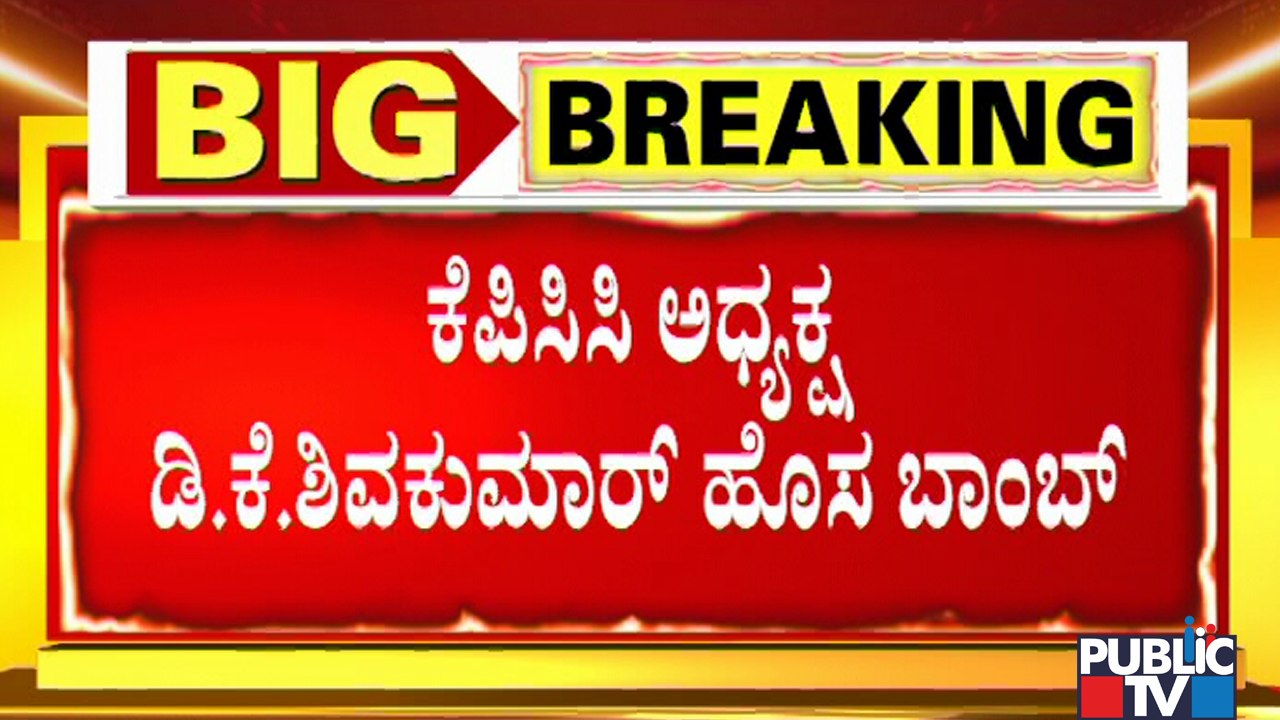 PSI Recruitment Scam : KPCC President DK Shivakumar Drops A New Bomb