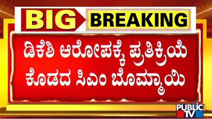 Download Video: CM Basavaraj Bommai Denies To React On DK Shivakumar's Allegations | PSI Recruitment Scam