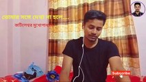 Tomar Shange Dekha Na Hole || তোমার সঙ্গে দেখা না হলে || Jatilesswer Mukhopaddhay || Covered || Suvonkar Dev || Classical Music