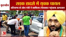 Haryana Sports Minister Sandeep Singh Helped Youth Injured In Kurukshetra Road Accident|संदीप सिंह