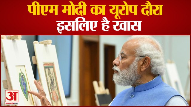 तीन दिन के यूरोप दौरे पर पीएम मोदी, इन वजहों से हैं खास|PM Modi Visit Europe Germany France Denmark