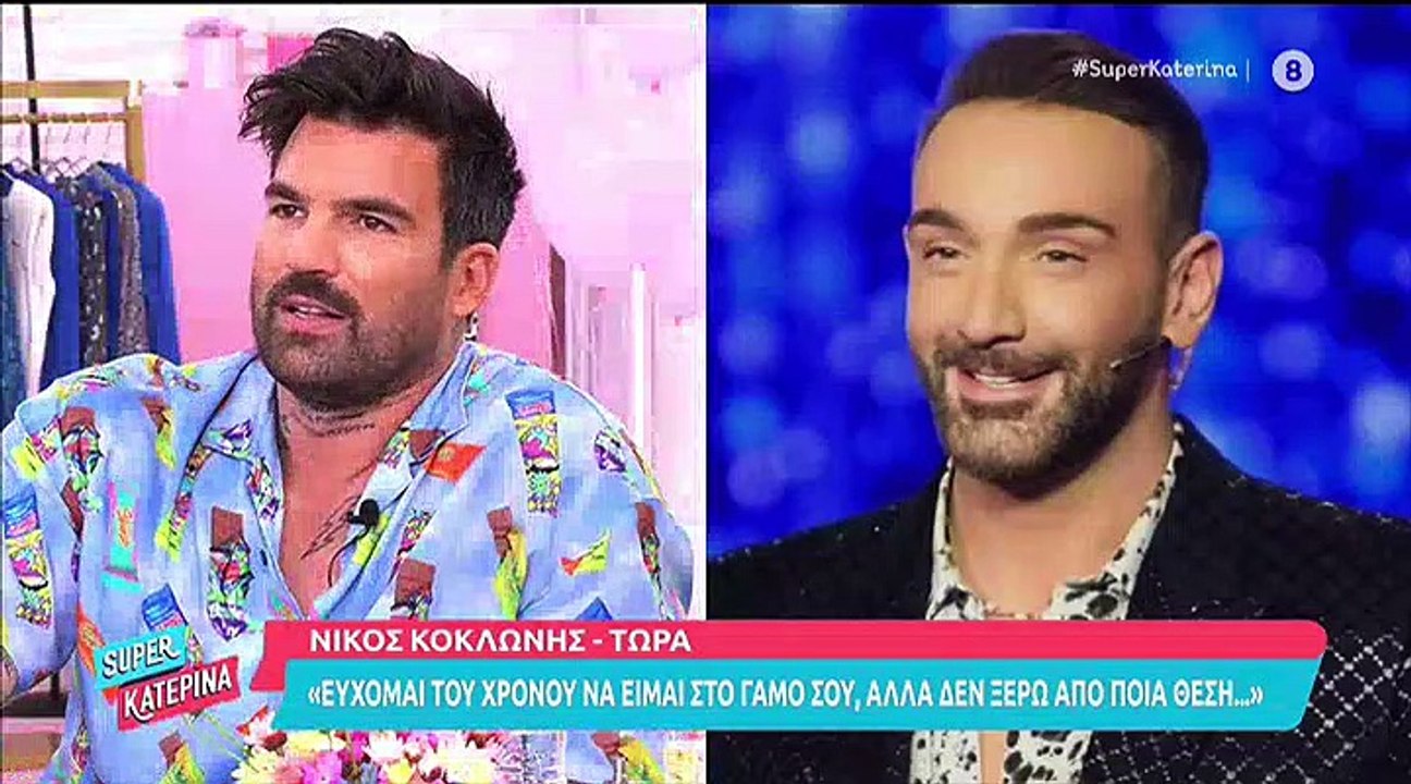 Καινούργιου: «Κατερίνα, του χρόνου να είμαι στο...