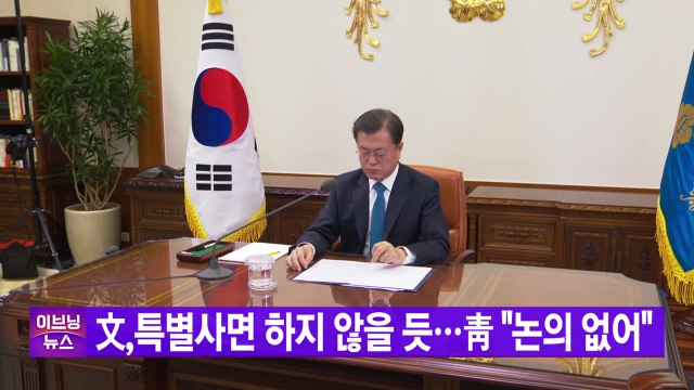[YTN 실시간뉴스] 文, 특별사면 하지 않을 듯...靑 논의 없어 / YTN