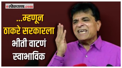 कोणत्याही क्षणी ठाकरेंची घोटाळ्याची लंका जळू शकते - Kirit Somayya